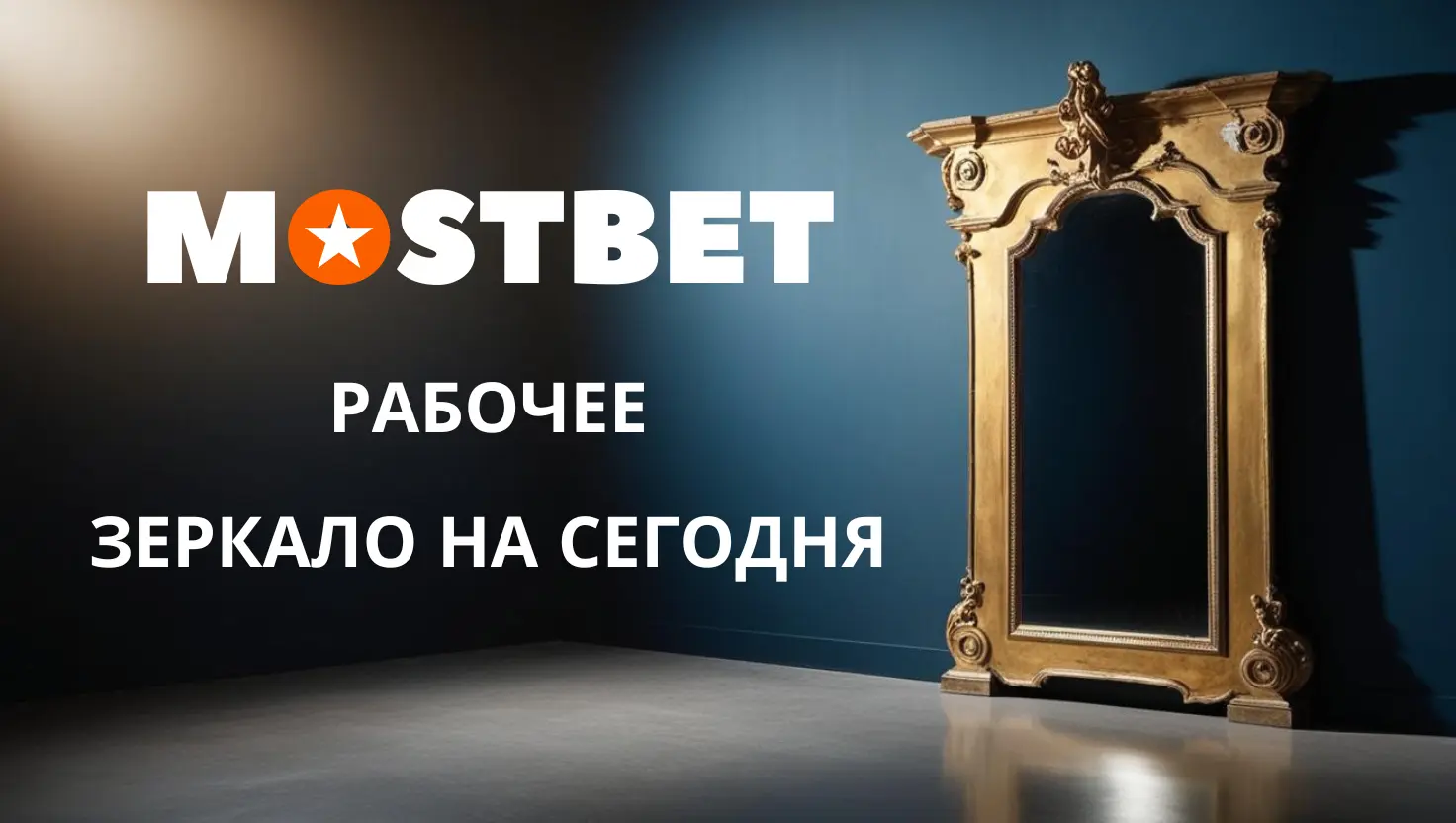 Мостбет зеркало
