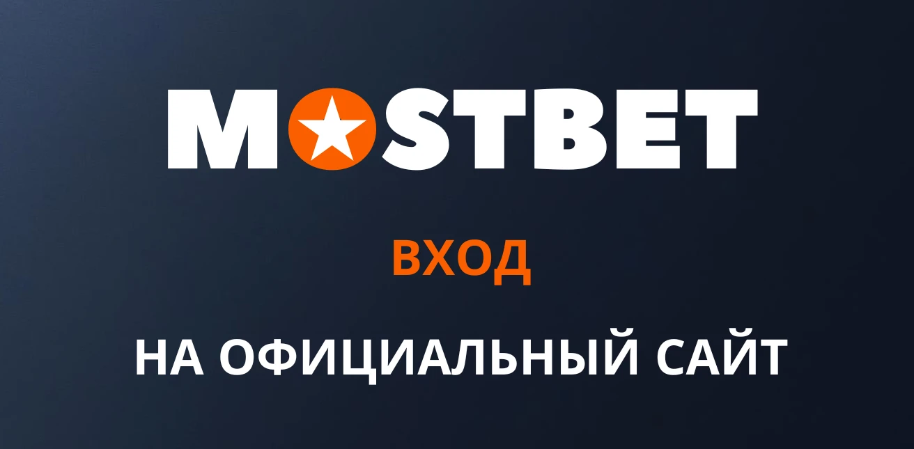 Мостбет вход на официальный сайт